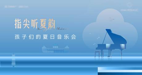 源文件下载【地产夏日音乐会活动主视觉】编号：74900030629587783