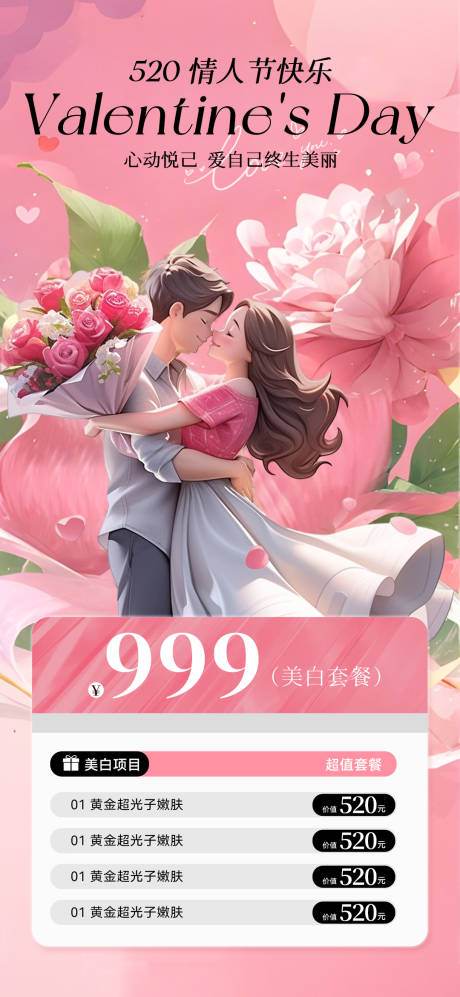 源文件下载【美业520情人节卡项海报】编号：54960030629749647