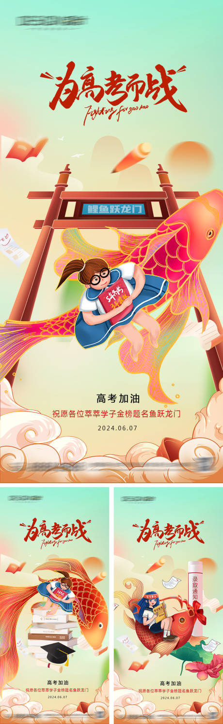 源文件下载【高考加油海报】编号：90630030777954777