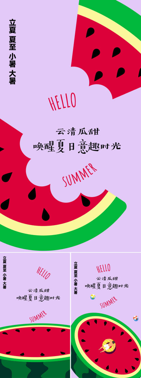 源文件下载【立夏夏至小暑大暑二十四节气系列海报】编号：25340030853048988