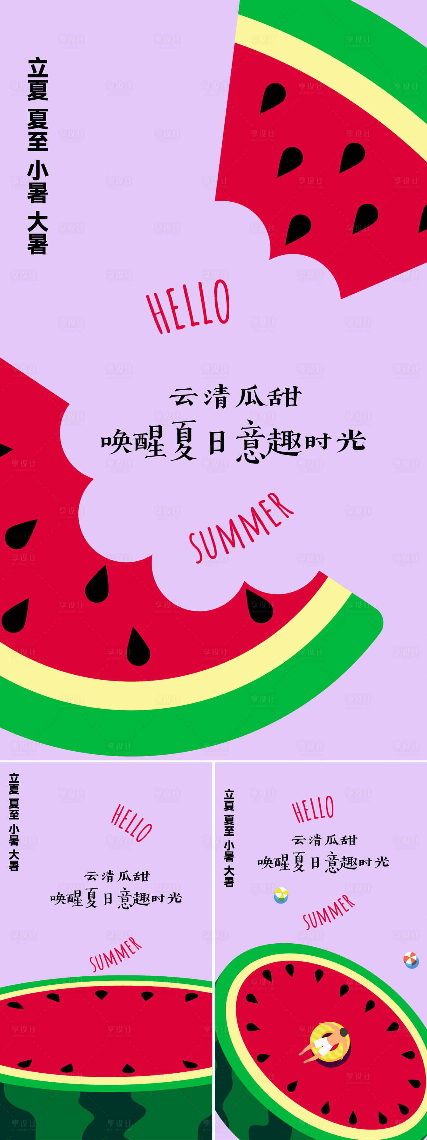 源文件下載【享設計】搜索編號：25340030853048988【立夏夏至小暑大暑二十四節氣系列海報】
