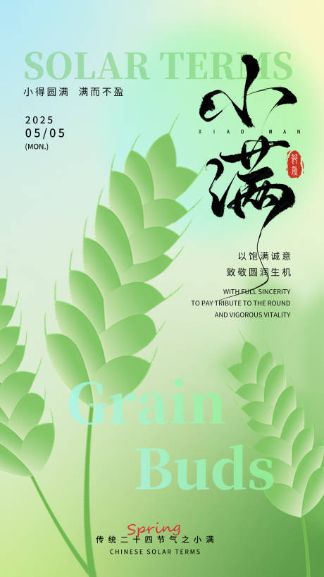 源文件下载【小满节气海报】编号：11760030629362895