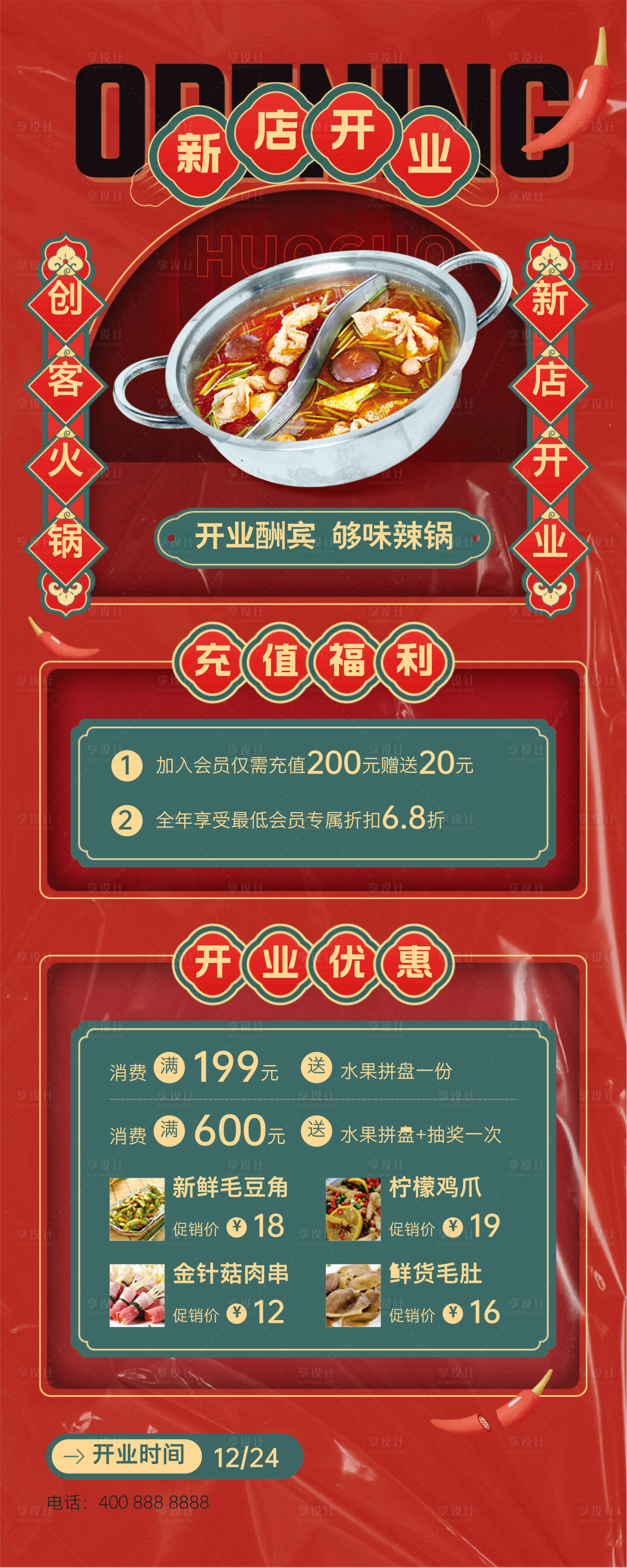 源文件下載【享設(shè)計(jì)】搜索編號(hào)：56970030647975161【串串火鍋開業(yè)展架】