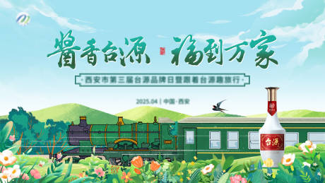 火车活动背景板