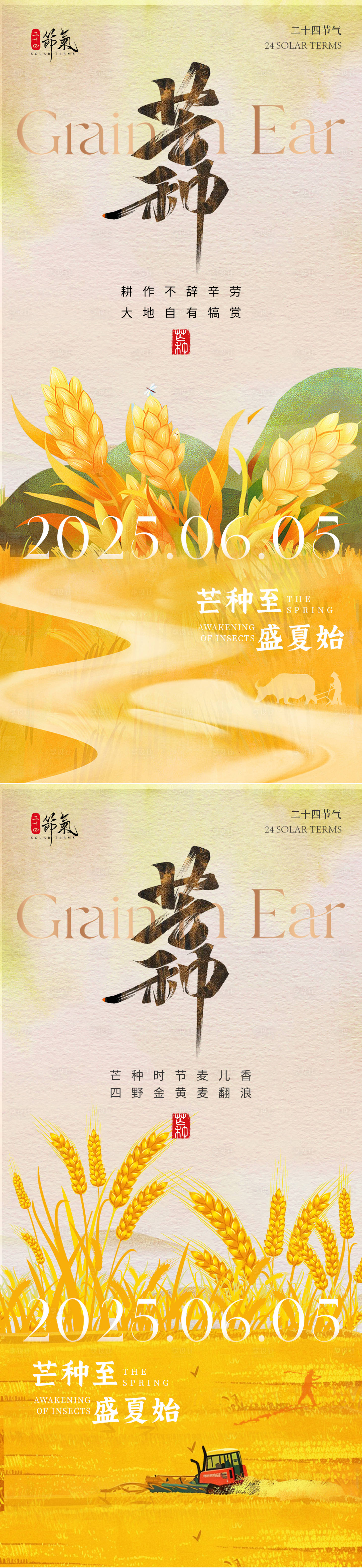 源文件下載【享設計】搜索編號：29820030755885642【芒種節氣系列海報】