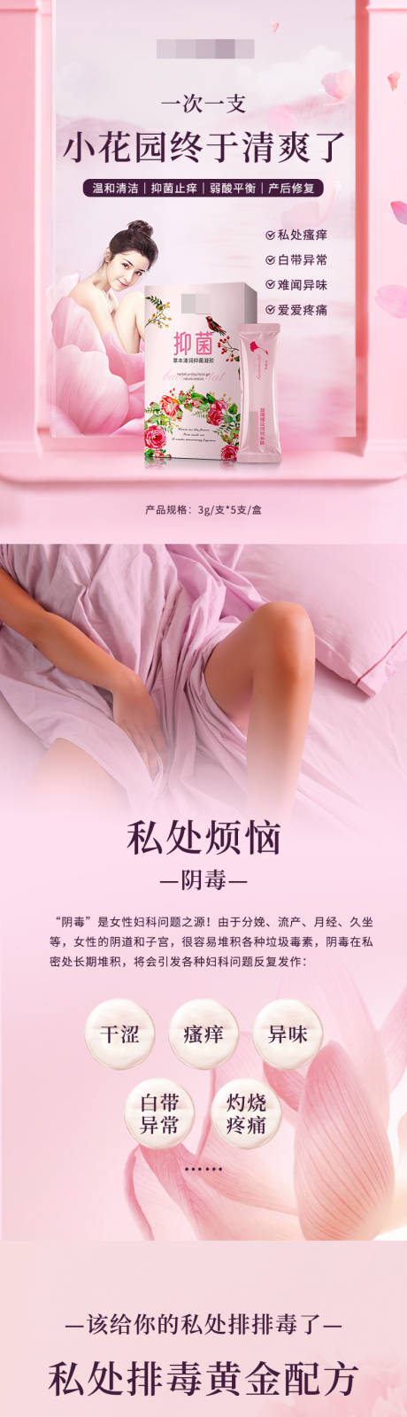 源文件下载【女性私处护理凝胶促销电商详情页】编号：57390030942087484