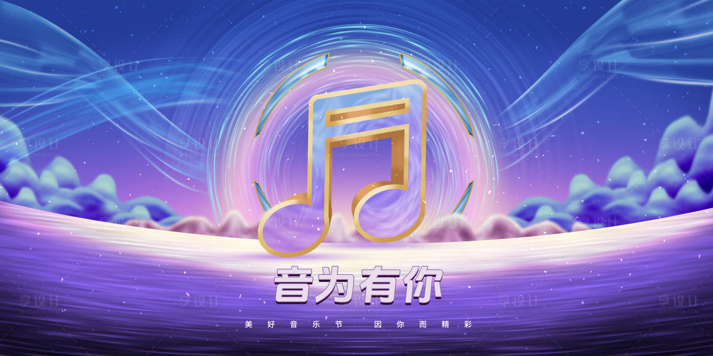 源文件下載【享設(shè)計(jì)】搜索編號(hào)：22010030575292923【音樂會(huì)活動(dòng)背景板】