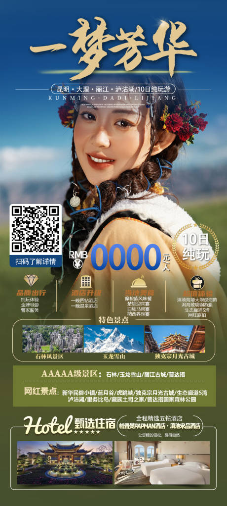 源文件下载【云南一梦芳华旅游海报】编号：40660031071869378