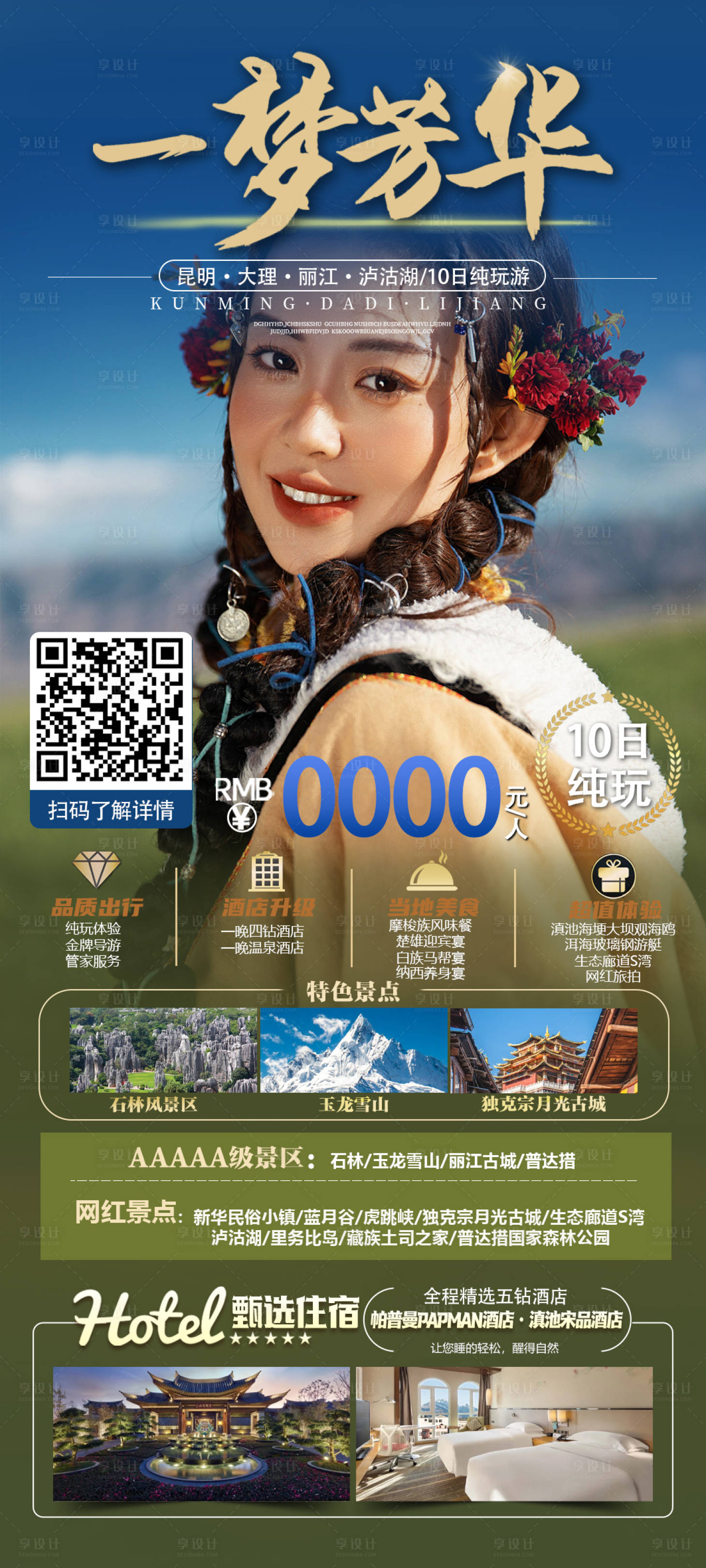 源文件下载【享设计】搜索编号：40660031071869378【云南一梦芳华旅游海报】