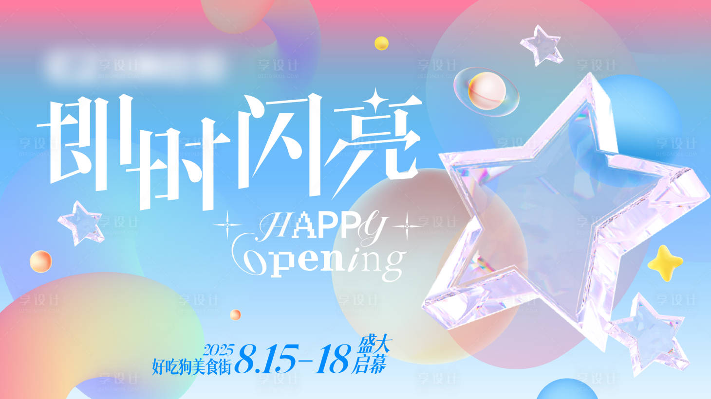 源文件下載【享設計】搜索編號：52850031054411922【開業主畫面】