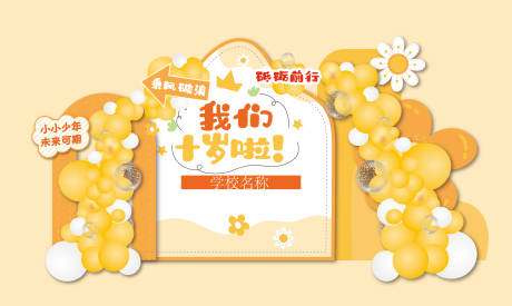 源文件下载【享设计】搜索编号：60690030832557005【黄色幼儿园成长礼十岁布置生日美陈】