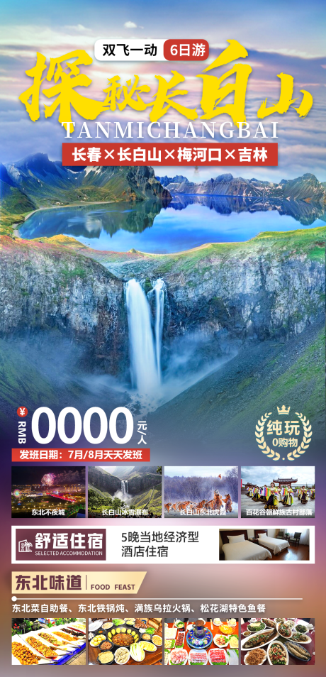 长白山旅游海报