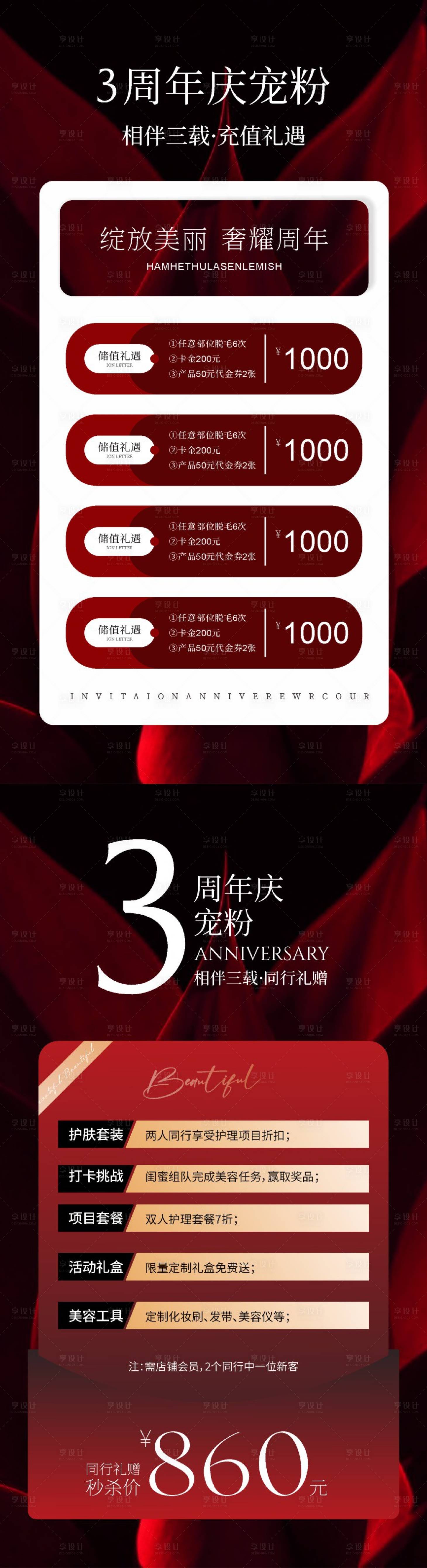 源文件下载【享设计】搜索编号：63980030659265437【美业周年庆项目系列海报】