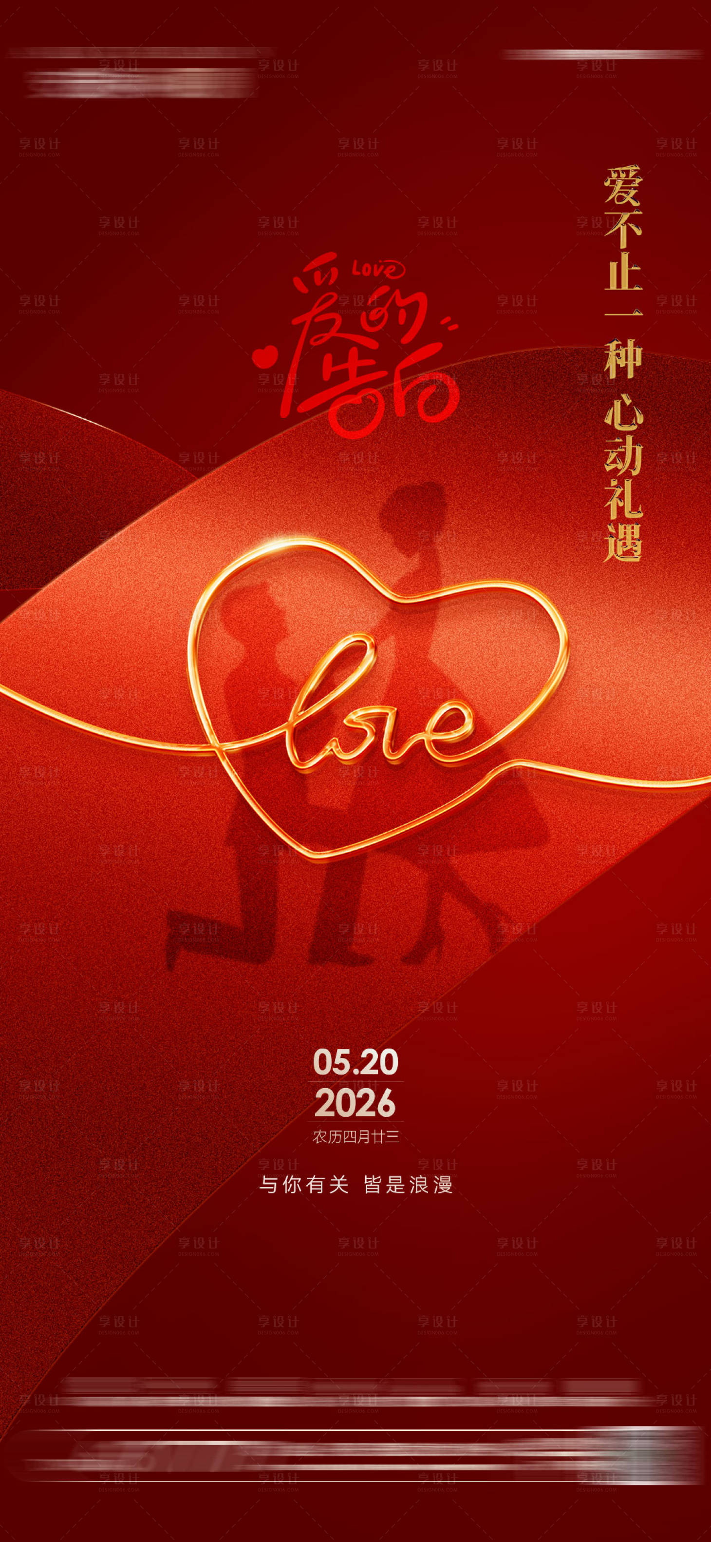 源文件下載【520情人節(jié)紅金海報】編號：20290030749485302