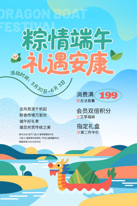 源文件下载【端午节礼遇海报】编号：76040030803468637