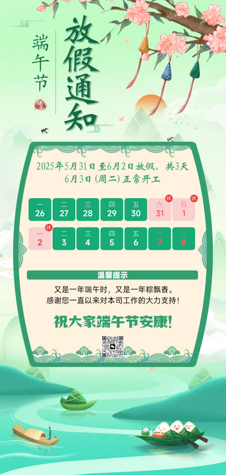 源文件下载【企业端午节放假通知海报】编号：87240030696757810