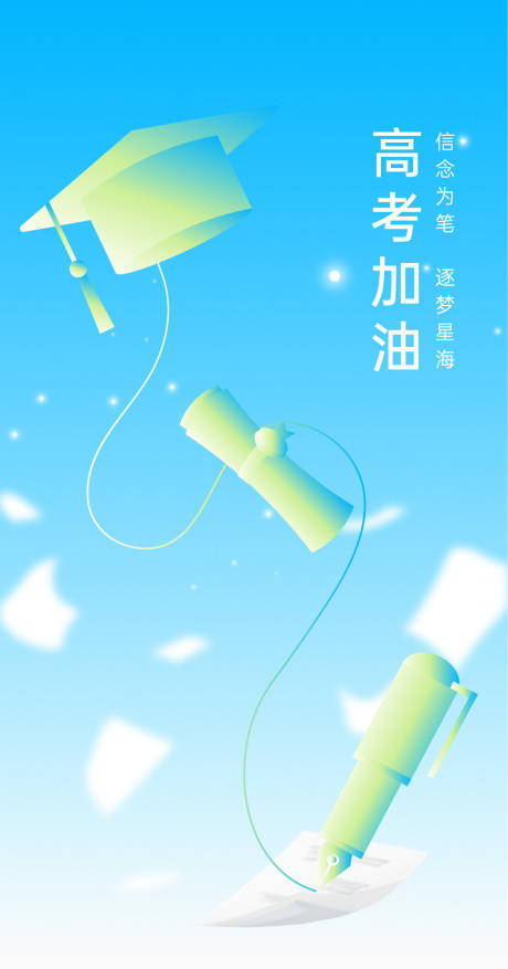 源文件下載【享設計】搜索編號：32440031073288326【高考海報】