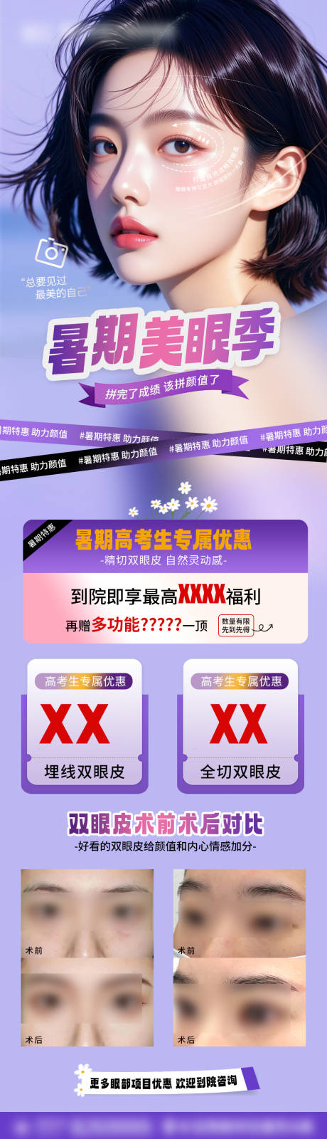 源文件下载【享设计】搜索编号：79360031079332796【暑期双眼皮海报】