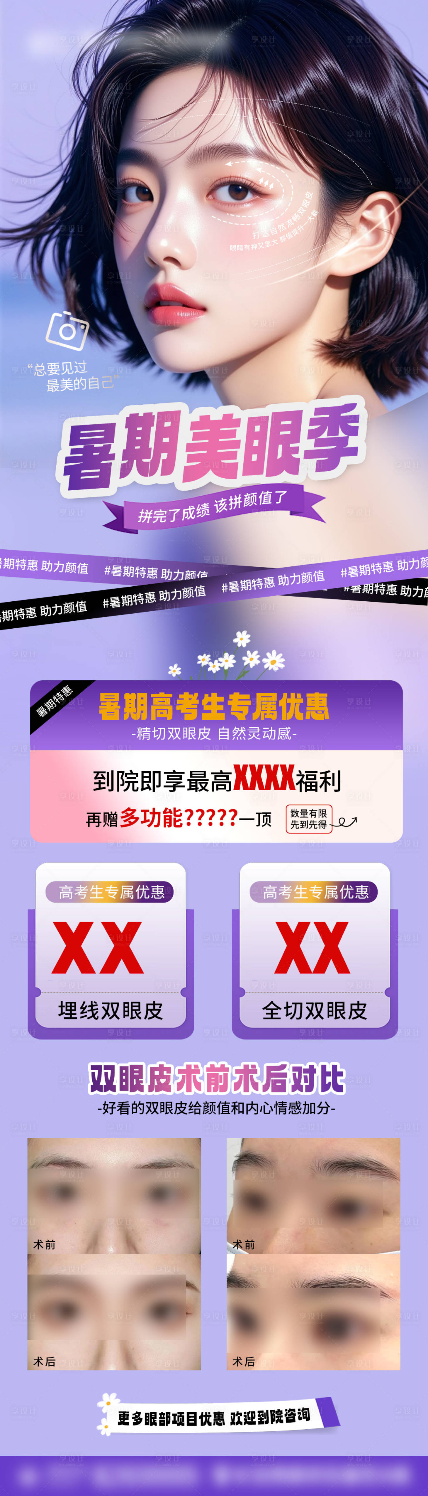 源文件下载【享设计】搜索编号：79360031079332796【暑期双眼皮海报】