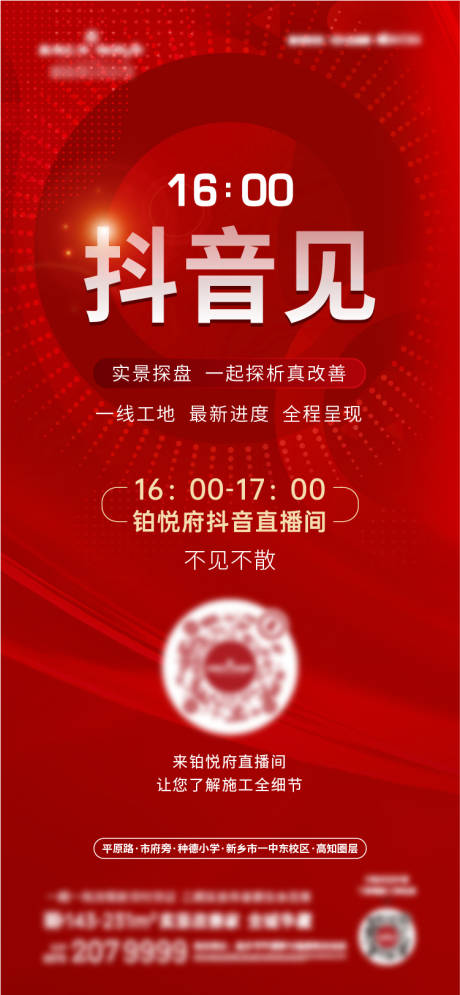源文件下载【地产抖音海报】编号：42720030638484919