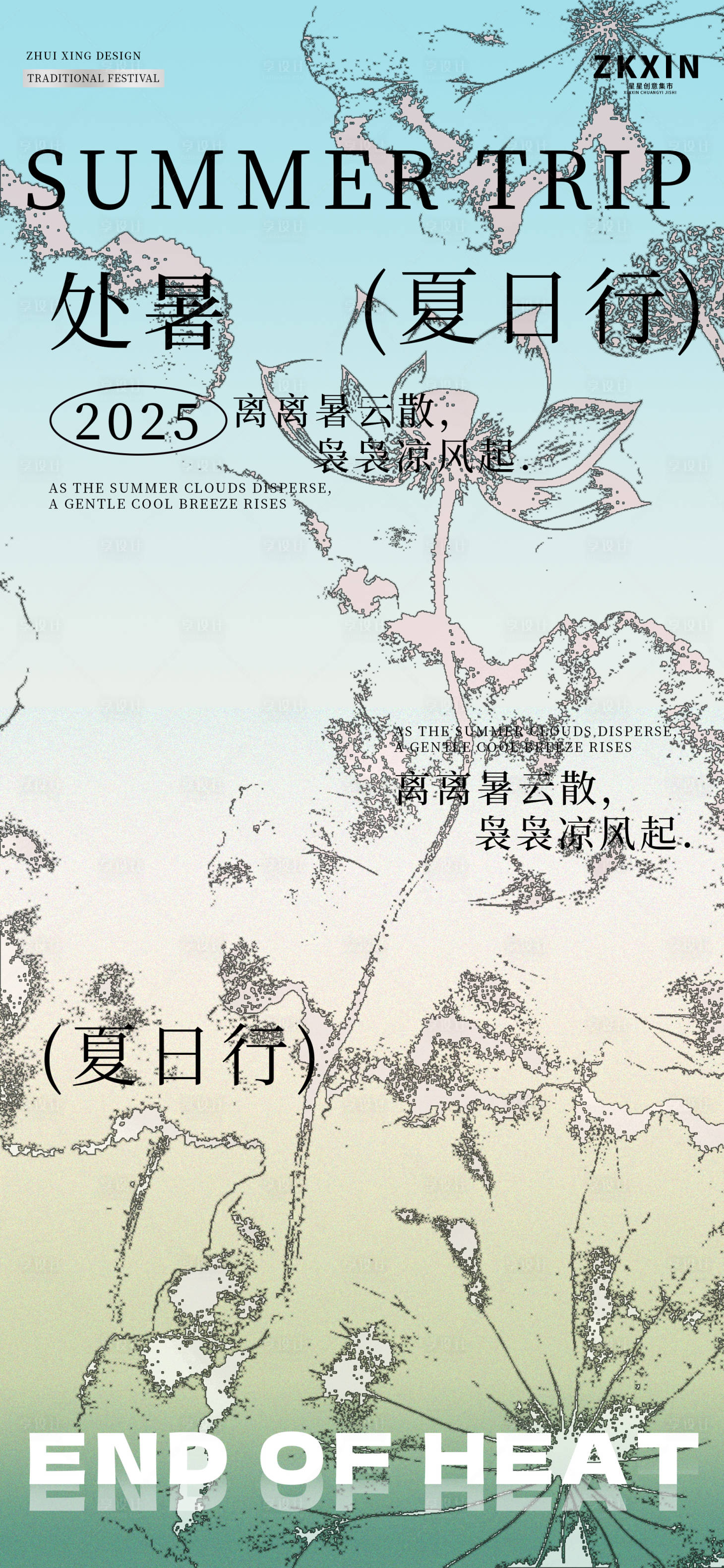 源文件下载【享设计】搜索编号：80230030881259155【处暑夏日海报】
