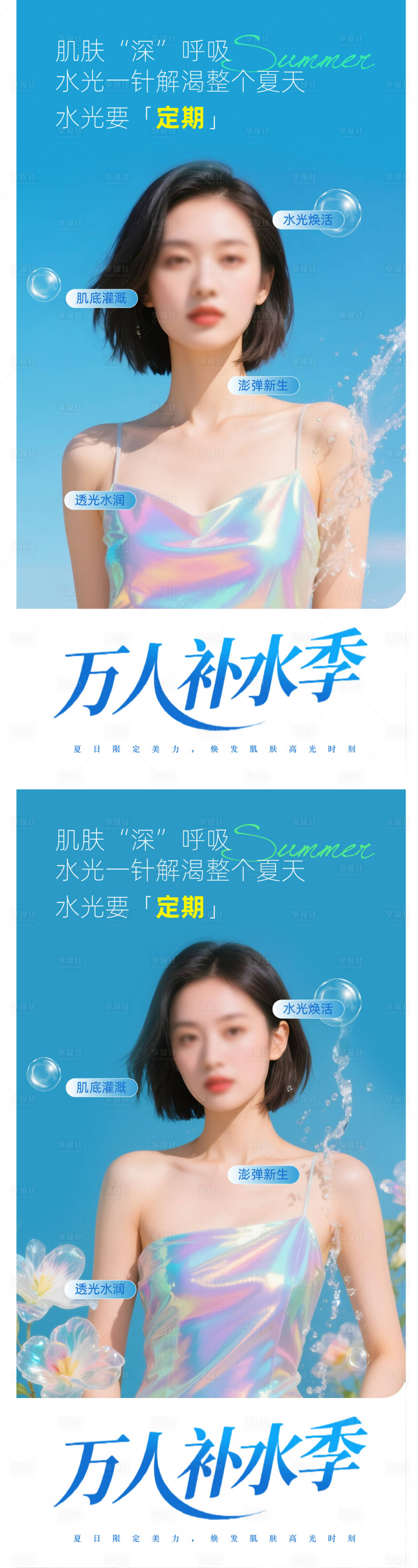 源文件下载【享设计】搜索编号：84570031059499899【医美补水夏日海报】