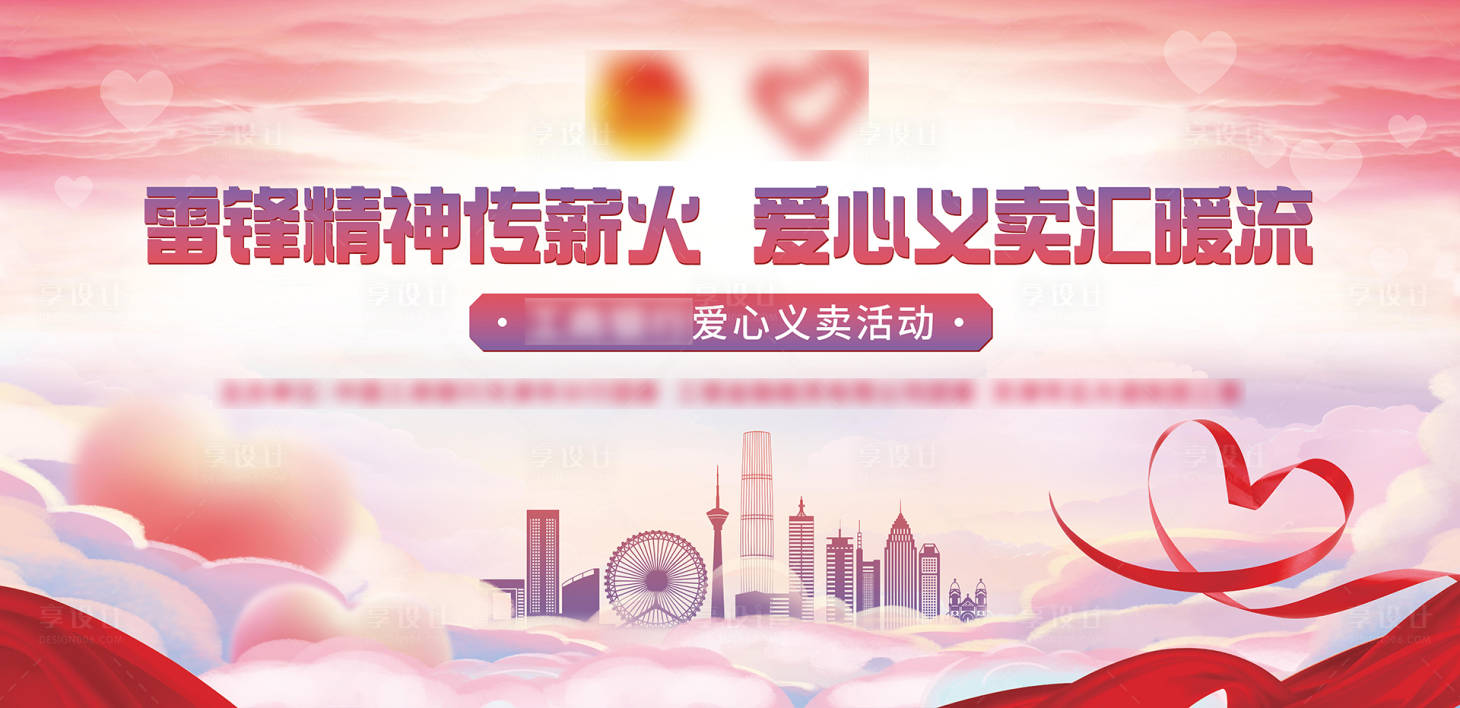 源文件下載【享設計】搜索編號：97560030873867696【愛心義賣活動背景板】
