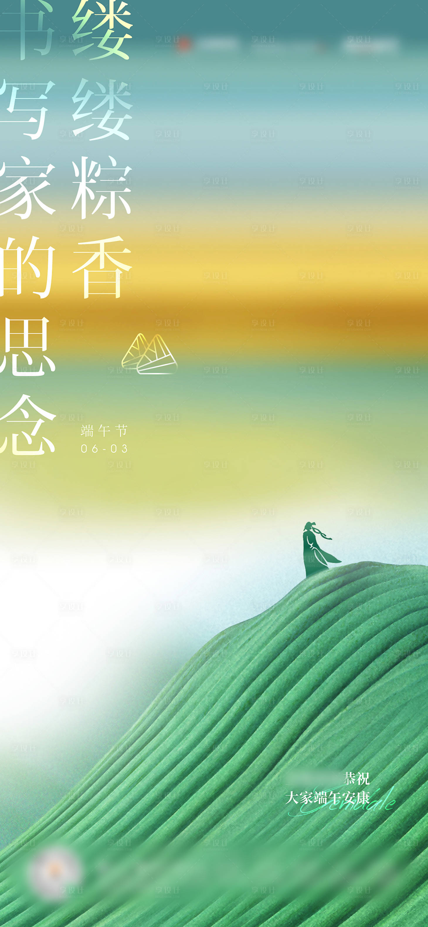 源文件下載【享設計】搜索編號：49860030929712004【地產端午節簡約海報】