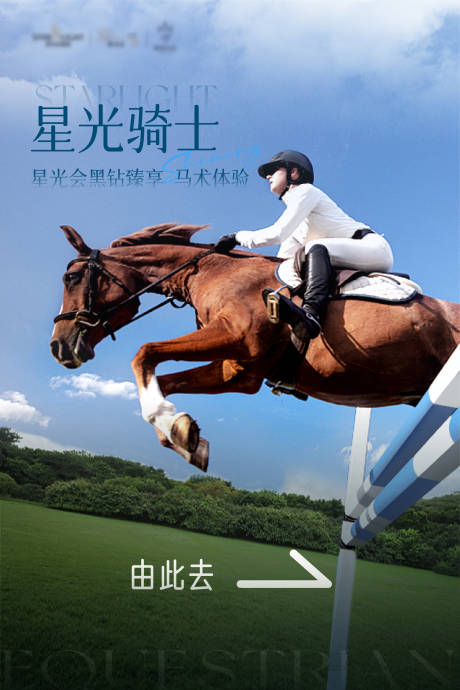 源文件下载【享设计】搜索编号：82150030920226566【马术体验活动展板】