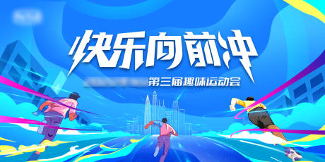 源文件下载【运动会活动背景板】编号：10870030681791747