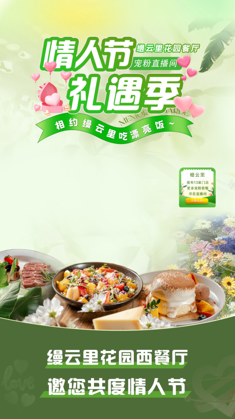 源文件下载【餐饮情人节礼遇季海报】编号：27640030661252176