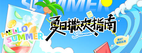 源文件下載【享設計】搜索編號：22450030631604882【夏日撒歡指南背景板】
