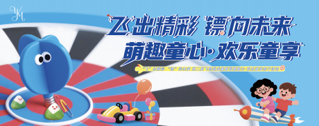 源文件下载【享设计】搜索编号：69900030946392489【飞镖+六一亲子活动主背景】