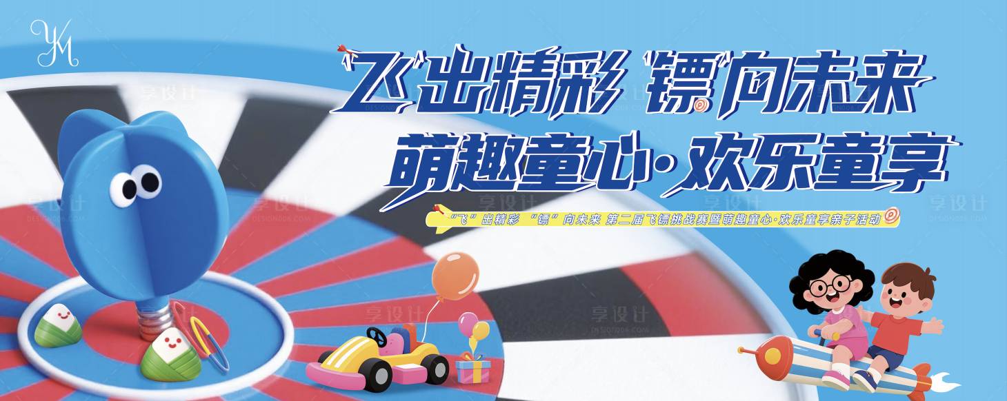 源文件下載【享設計】搜索編號：69900030946392489【飛鏢+六一親子活動主背景】