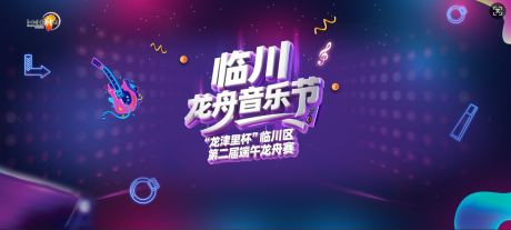 源文件下载【享设计】搜索编号：84990030686466862【临川龙舟音乐节大气主视觉】
