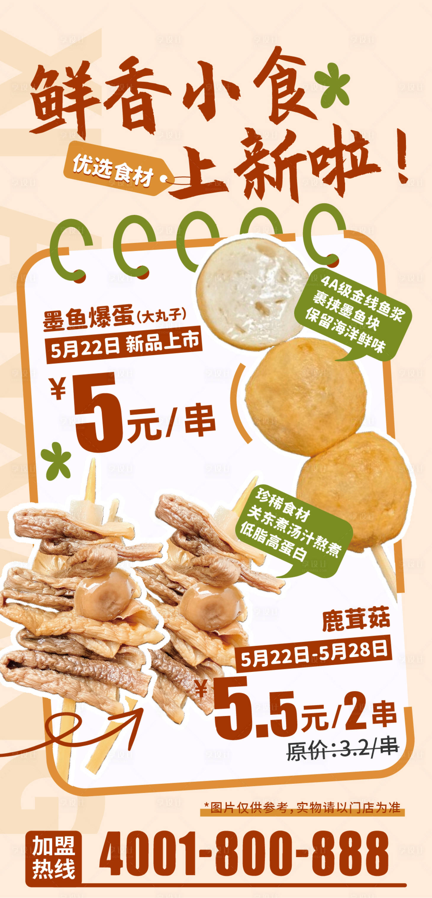 源文件下载【小食关东煮上新海报】编号：35630030740782854