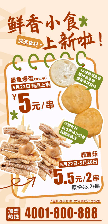 小食关东煮上新海报