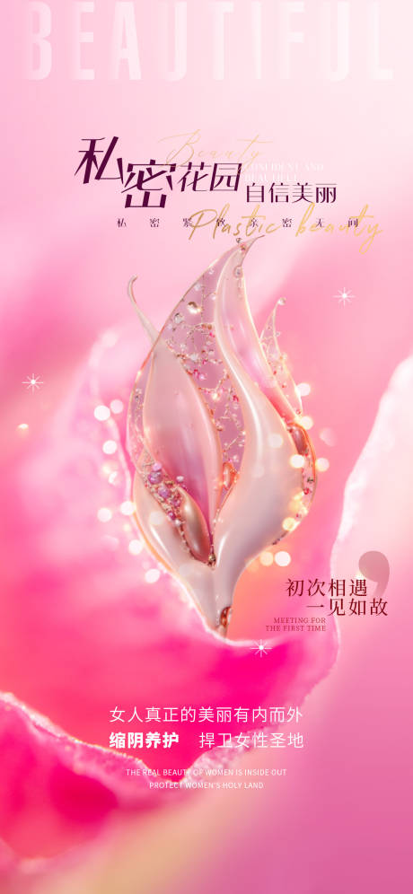 源文件下载【医美私密促销海报】编号：47600030962751594
