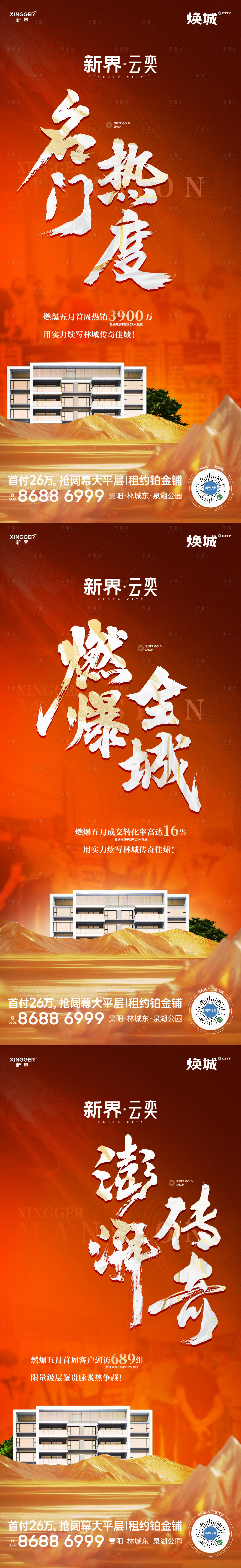 源文件下載【享設(shè)計】搜索編號：10540030841764227【房地產(chǎn)熱銷人氣海報 】