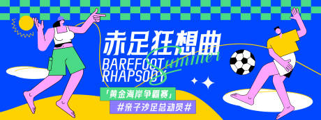 赤足狂想曲背景板