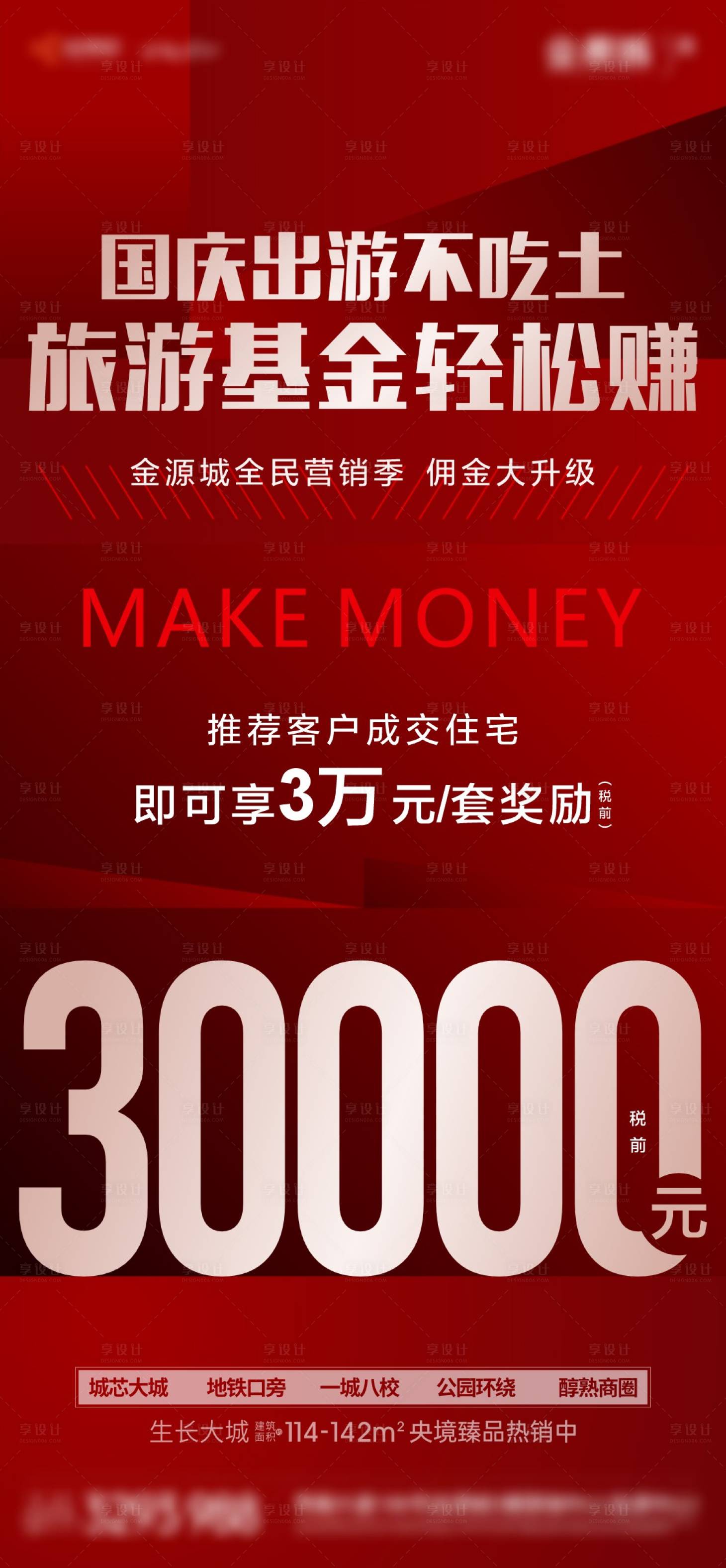 源文件下载【享设计】搜索编号：18570031070042393【地产佣金全民营销海报】