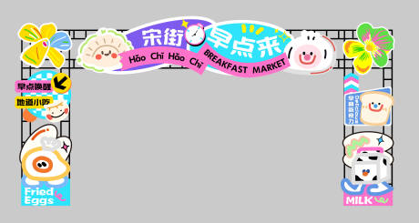 源文件下載【享設計】搜索編號：79710030790423281【早點早餐美食小吃龍門架美陳】