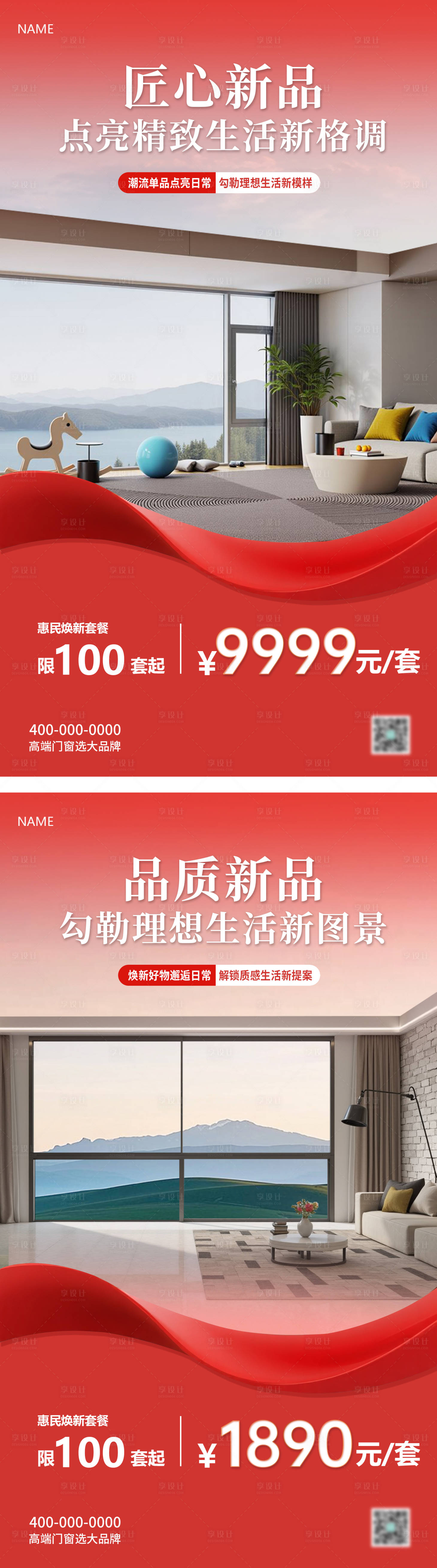 源文件下載【享設計】搜索編號：97920030660784522【門窗系列海報】
