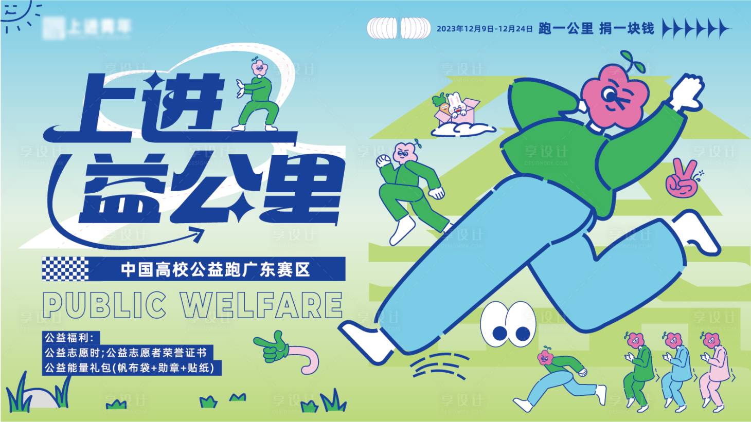 源文件下载【享设计】搜索编号：30480030726828293【公益运动主视觉】