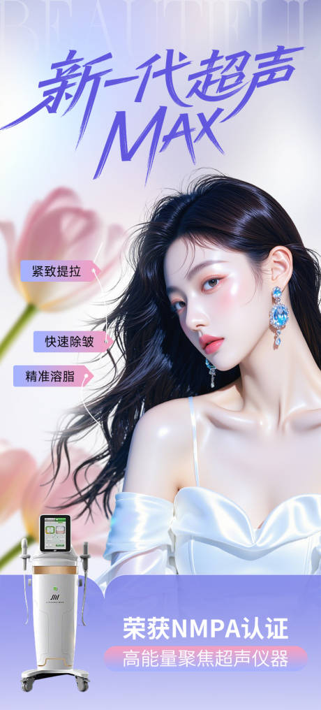 医美超声仪器美容抗衰系列海报