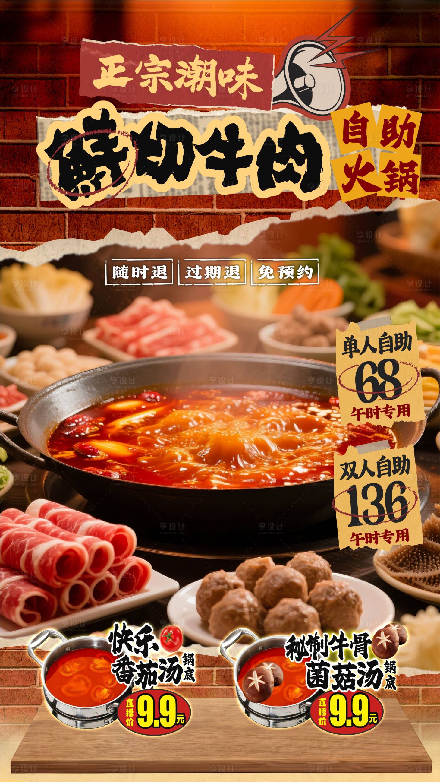源文件下载【享设计】搜索编号：32450031068539955【正宗潮味鲜切牛肉自助火锅海报】