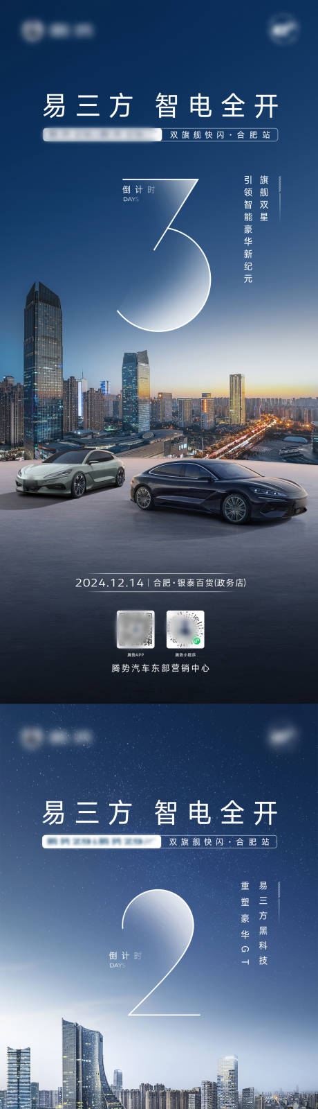 源文件下载【腾势汽车快闪上市倒计时】编号：44680030942036914
