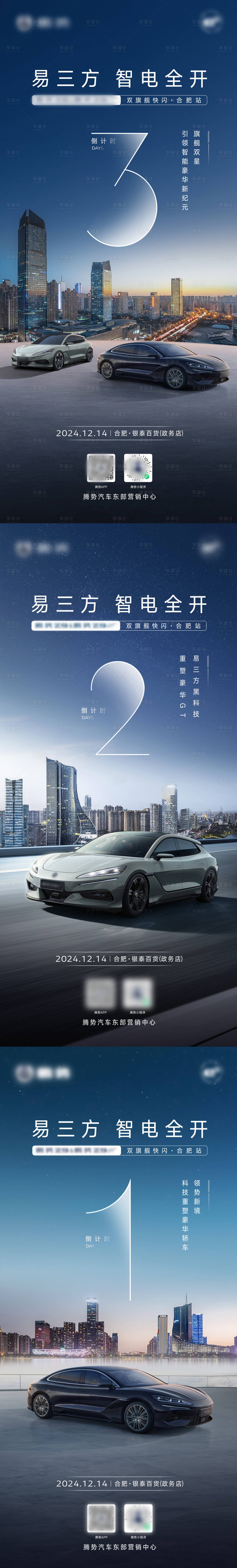源文件下载【腾势汽车快闪上市倒计时】编号：44680030942036914