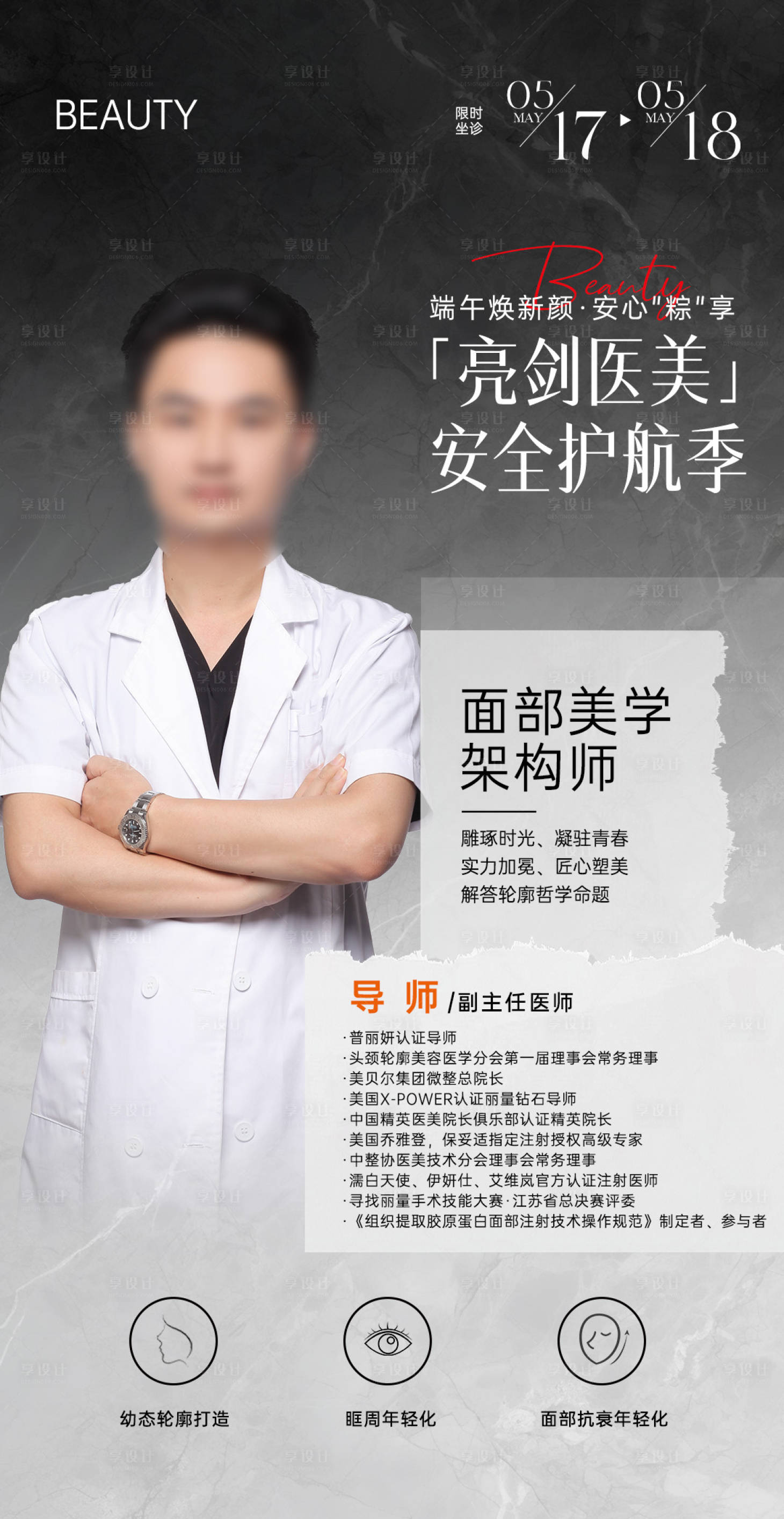 源文件下载【享设计】搜索编号：85190030999366846【医美医生专家坐诊海报】