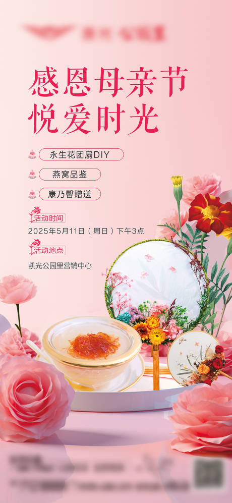 源文件下载【母亲节永生花DIY活动海报】编号：15800030626838566